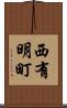 西有明町 Scroll