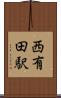 西有田駅 Scroll