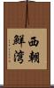 西朝鮮湾 Scroll