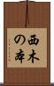 西木の本 Scroll