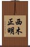 西木正明 Scroll