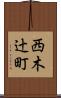 西木辻町 Scroll