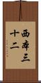 西本三十二 Scroll