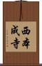 西本成寺 Scroll