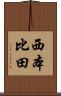 西本比田 Scroll