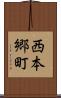 西本郷町 Scroll
