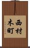 西材木町 Scroll
