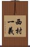 西村一義 Scroll