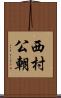 西村公朝 Scroll