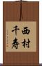 西村千寿 Scroll