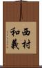 西村和義 Scroll