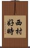 西村好時 Scroll