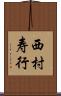 西村寿行 Scroll