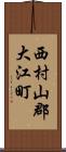 西村山郡大江町 Scroll