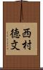 西村徳文 Scroll