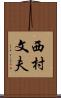 西村文夫 Scroll