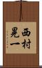 西村晃一 Scroll