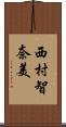 西村智奈美 Scroll