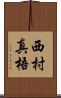 西村真梧 Scroll