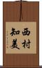西村知美 Scroll