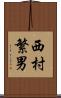 西村繁男 Scroll