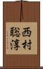 西村聡淳 Scroll