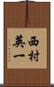 西村英一 Scroll
