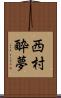 西村酔夢 Scroll
