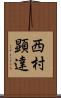 西村顕達 Scroll