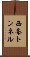 西条トンネル Scroll