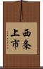 西条上市 Scroll