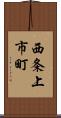 西条上市町 Scroll