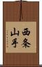 西条山手 Scroll