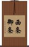 西条御条 Scroll
