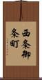 西条御条町 Scroll