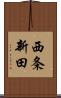 西条新田 Scroll