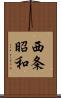 西条昭和 Scroll