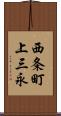 西条町上三永 Scroll