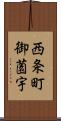 西条町御薗宇 Scroll