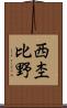 西杢比野 Scroll