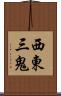 西東三鬼 Scroll