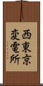西東京変電所 Scroll
