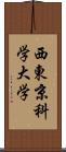 西東京科学大学 Scroll