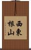 西東根山 Scroll