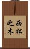 西松之木 Scroll