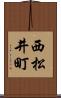 西松井町 Scroll