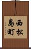 西松島町 Scroll
