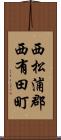 西松浦郡西有田町 Scroll
