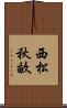西松秋畝 Scroll