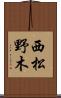 西松野木 Scroll
